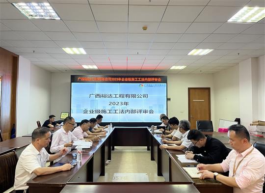 九游·体育（jiuyou.com）官方网站顺利召开2023年度企业级工法评审会